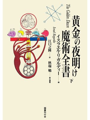 cover image of 黄金の夜明け魔術全書　下